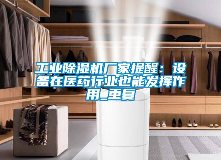 欧美成色手机在线观看 工业除湿机厂家提醒：设备在医药行业也能发挥作用_重复
