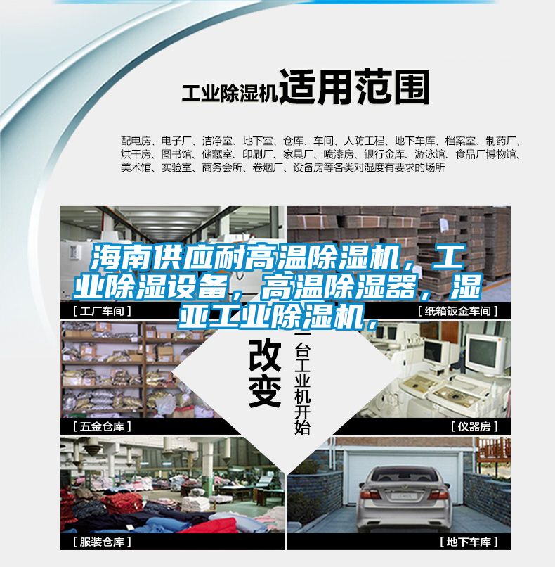 海南供应耐高温除湿机，工业除湿设备，高温除湿器，湿亚工业除湿机，