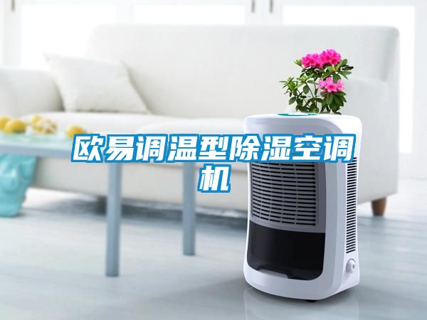 欧美黄色电影在线播放 欧易调温型除湿空调机