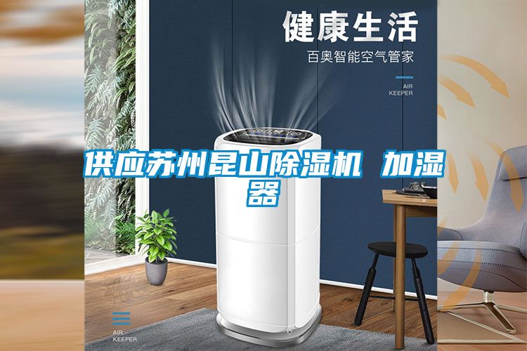 欧美成色手机在线观看 供应苏州昆山除湿机 加湿器