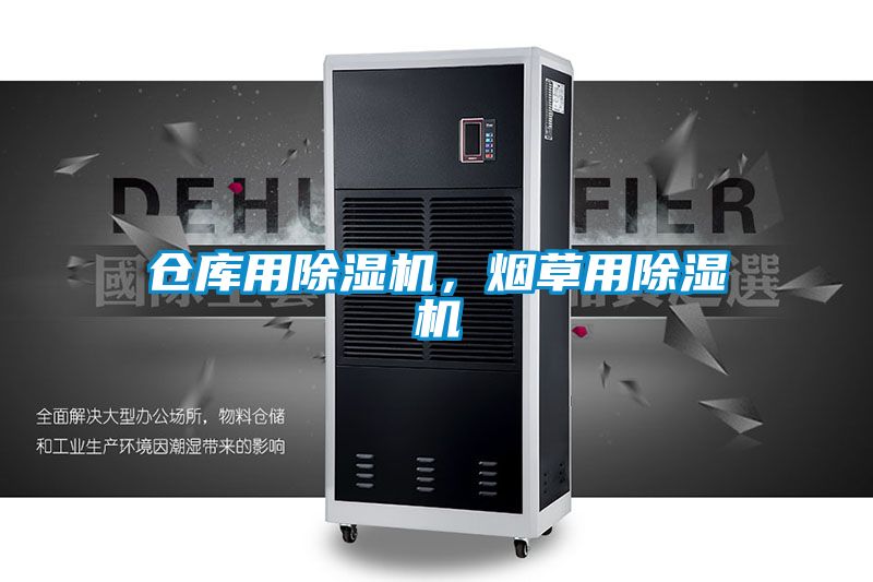 欧美黄色电影在线播放 仓库用除湿机，烟草用除湿机