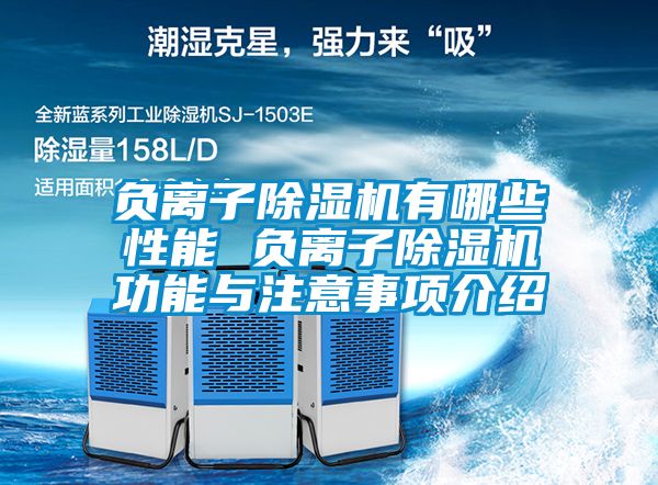 欧美黄色电影在线播放 负离子除湿机有哪些性能 负离子除湿机功能与注意事项介绍