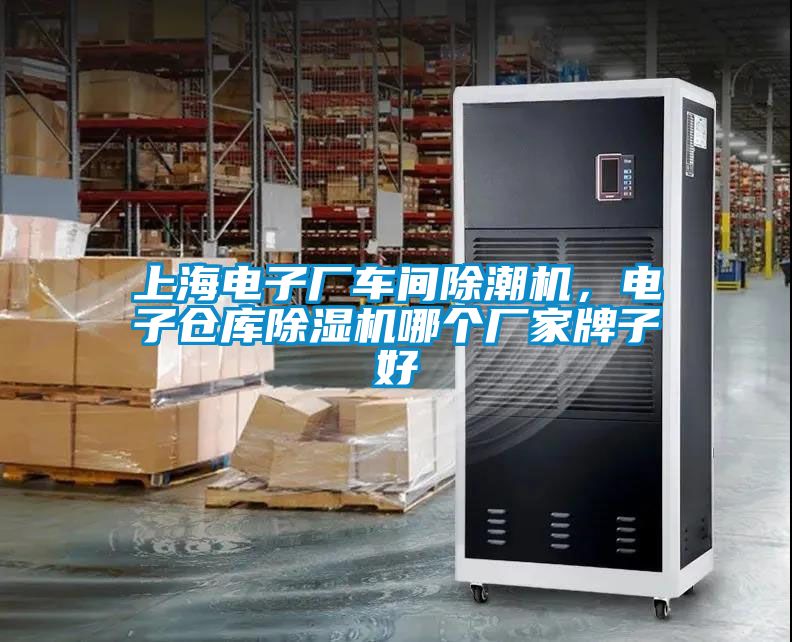 欧美成色手机在线观看 上海电子厂车间除潮机，电子仓库除湿机哪个厂家牌子好