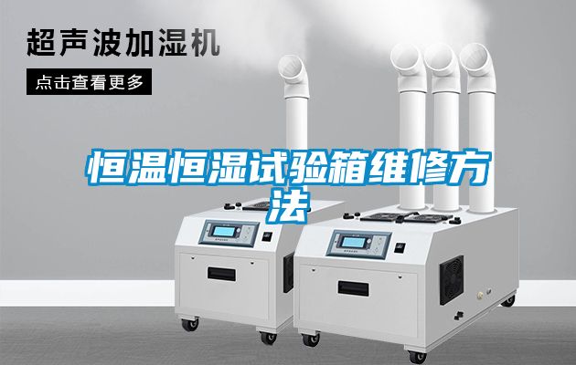 欧美黄色性爱视频网站 恒温恒湿试验箱维修方法