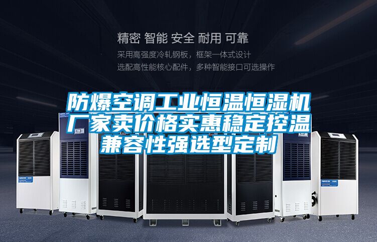 欧美黄色电影在线播放 防爆空调工业恒温恒湿机厂家卖价格实惠稳定控温兼容性强选型定制