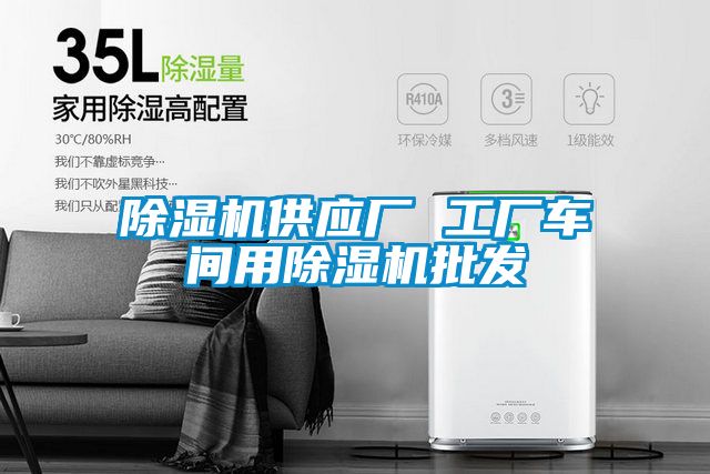欧美成色手机在线观看 除湿机供应厂 工厂车间用除湿机批发