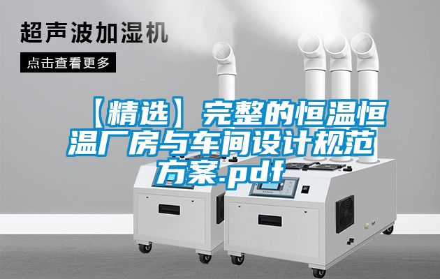 欧美黄色电影在线播放 【精选】完整的恒温恒温厂房与车间设计规范方案.pdf
