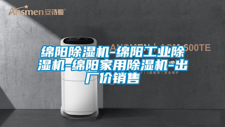 欧美成色手机在线观看 绵阳除湿机-绵阳工业除湿机-绵阳家用除湿机-出厂价销售