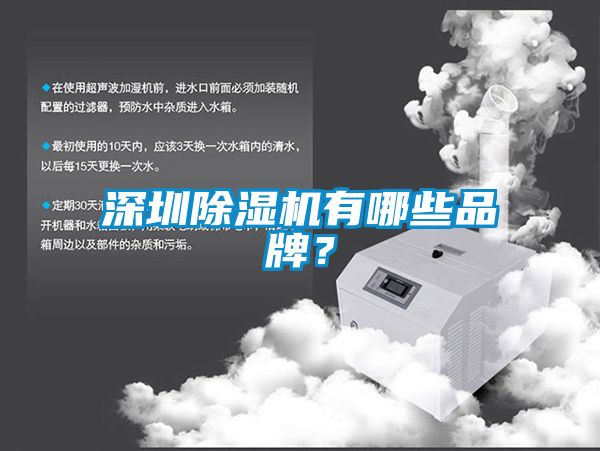 欧美黄色性爱视频网站 深圳除湿机有哪些品牌？