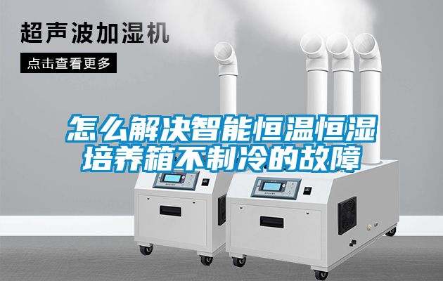 欧美成色手机在线观看 怎么解决智能恒温恒湿培养箱不制冷的故障