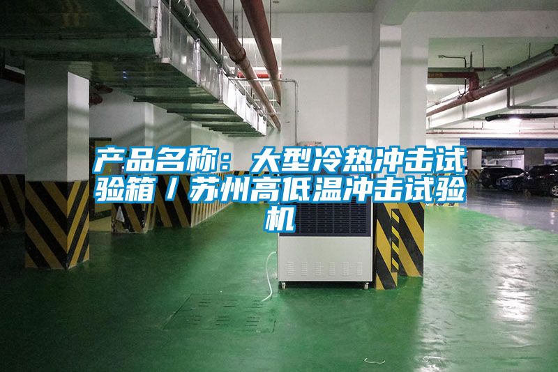 欧美黄色性爱视频网站 产品名称：大型冷热冲击试验箱／苏州高低温冲击试验机