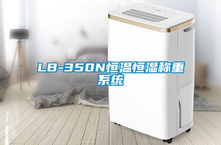 欧美成色手机在线观看 LB-350N恒温恒湿称重系统