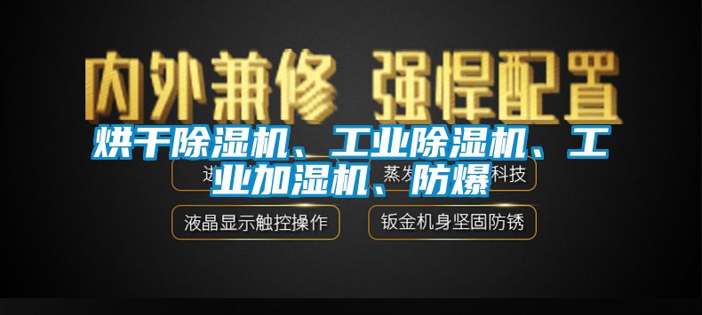 欧美黄色电影在线播放 烘干除湿机、工业除湿机、工业加湿机、防爆