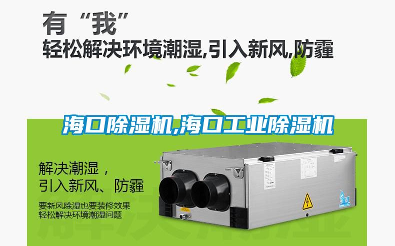 欧美黄色性爱视频网站 海口除湿机,海口工业除湿机