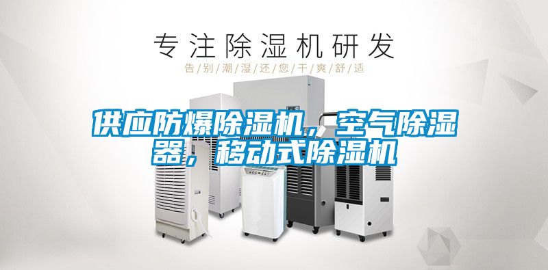 欧美黄色电影在线播放 供应防爆除湿机，空气除湿器，移动式除湿机