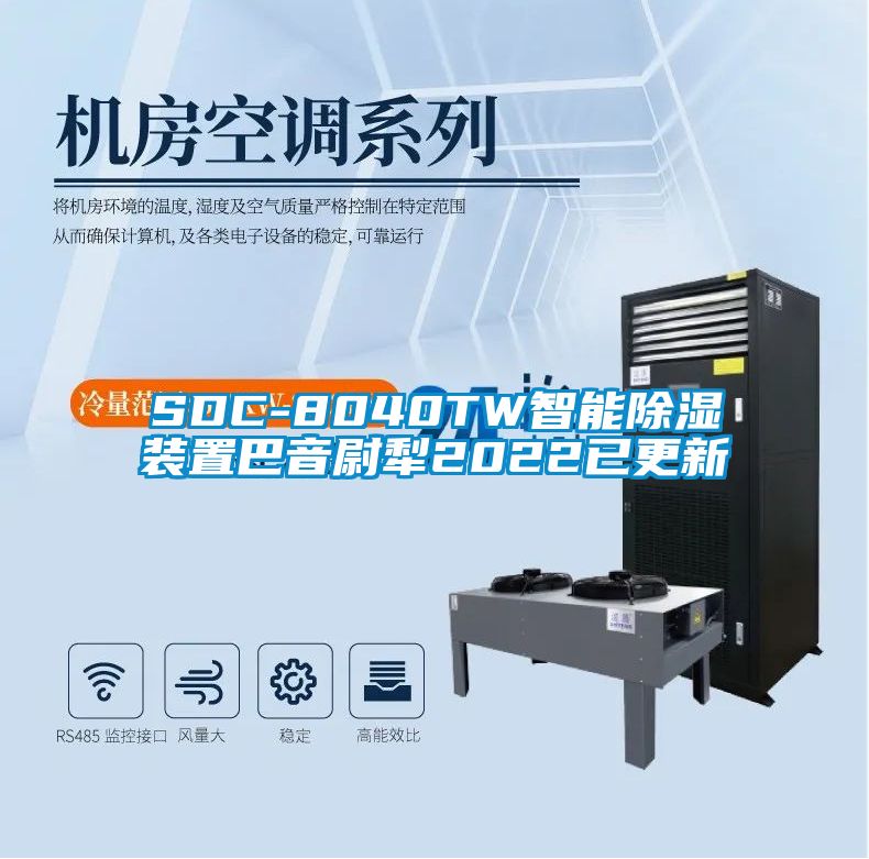 欧美黄色电影在线播放 SDC-8040TW智能除湿装置巴音尉犁2022已更新