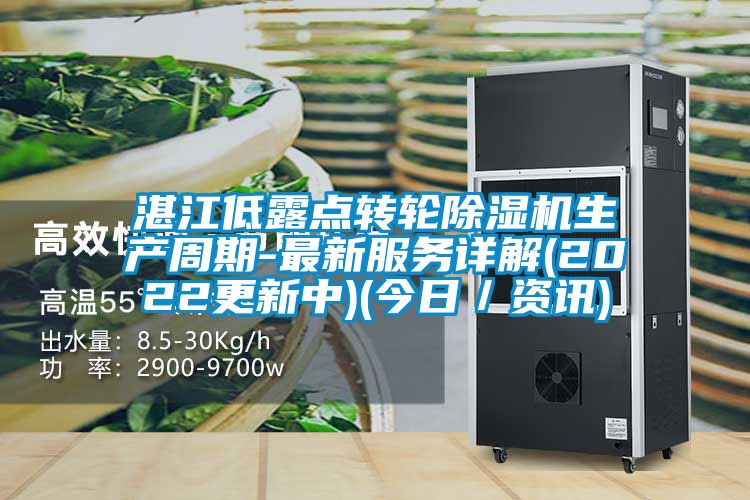 湛江低露点转轮除湿机生产周期-最新服务详解(2022更新中)(今日／资讯)