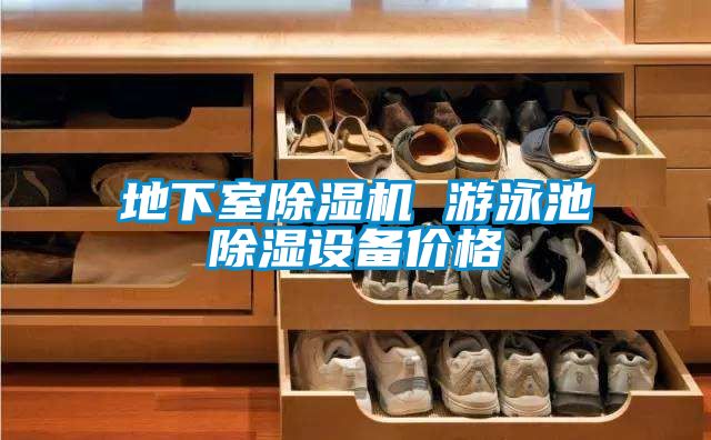 欧美成色手机在线观看 地下室除湿机 游泳池除湿设备价格