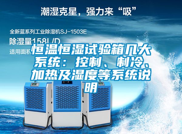 欧美黄色电影在线播放 恒温恒湿试验箱几大系统：控制、制冷、加热及湿度等系统说明