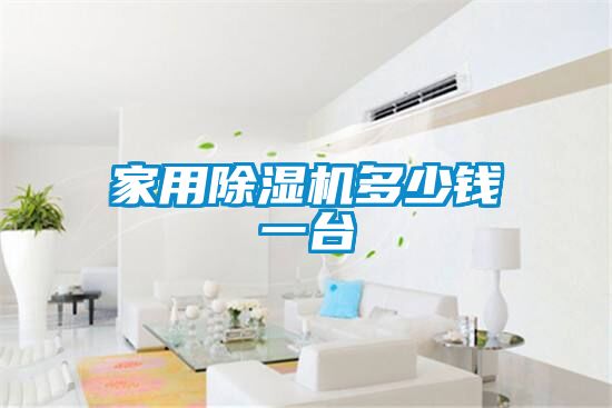 欧美成色手机在线观看 家用除湿机多少钱一台