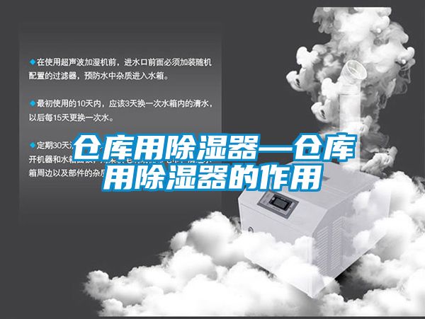 欧美黄色性爱视频网站 仓库用除湿器—仓库用除湿器的作用