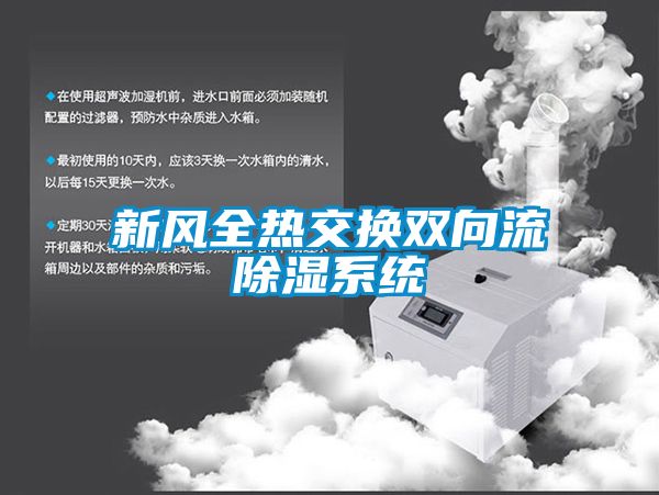 欧美黄色性爱视频网站 新风全热交换双向流除湿系统
