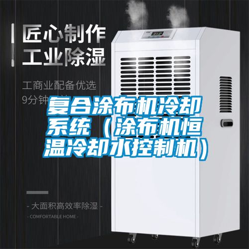 欧美黄色性爱视频网站 复合涂布机冷却系统（涂布机恒温冷却水控制机）