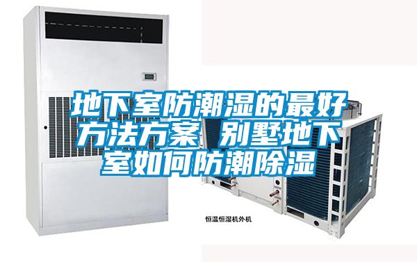 欧美黄色电影在线播放 地下室防潮湿的最好方法方案 别墅地下室如何防潮除湿