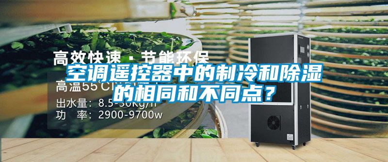 欧美成色手机在线观看 空调遥控器中的制冷和除湿的相同和不同点？