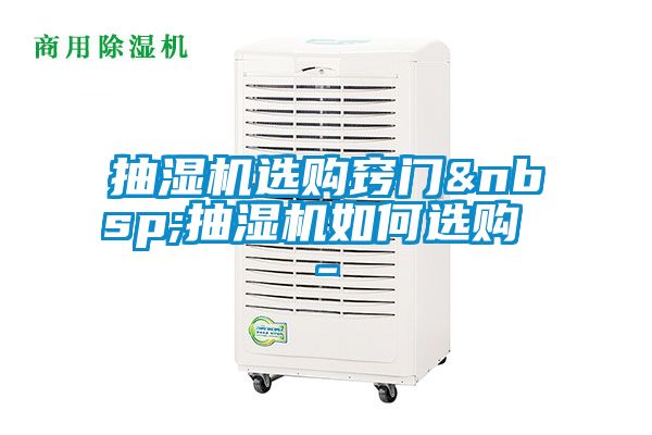 欧美黄色性爱视频网站 抽湿机选购窍门 抽湿机如何选购 -
