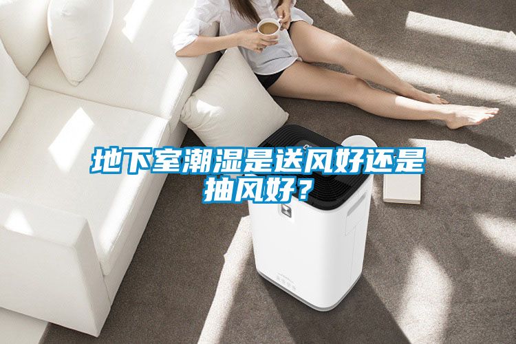 欧美成色手机在线观看 地下室潮湿是送风好还是抽风好？