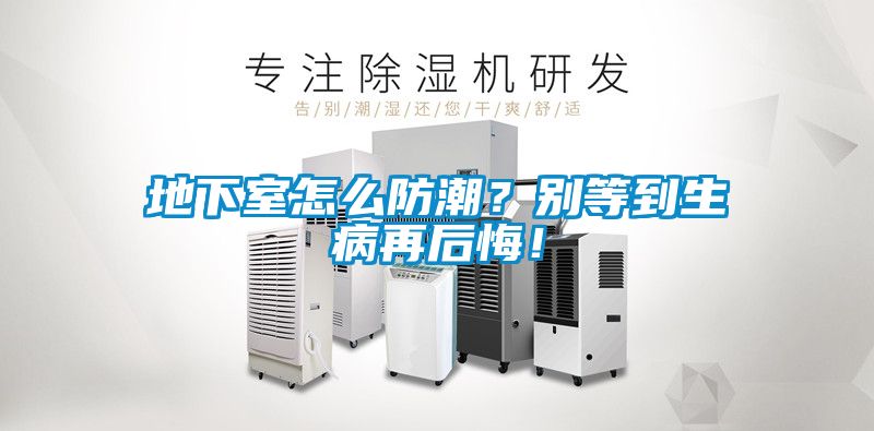 欧美黄色性爱视频网站 地下室怎么防潮？别等到生病再后悔！