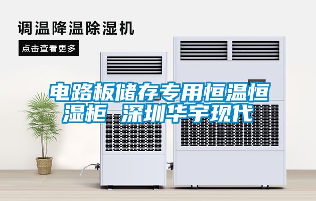 欧美成色手机在线观看 电路板储存专用恒温恒湿柜 深圳华宇现代
