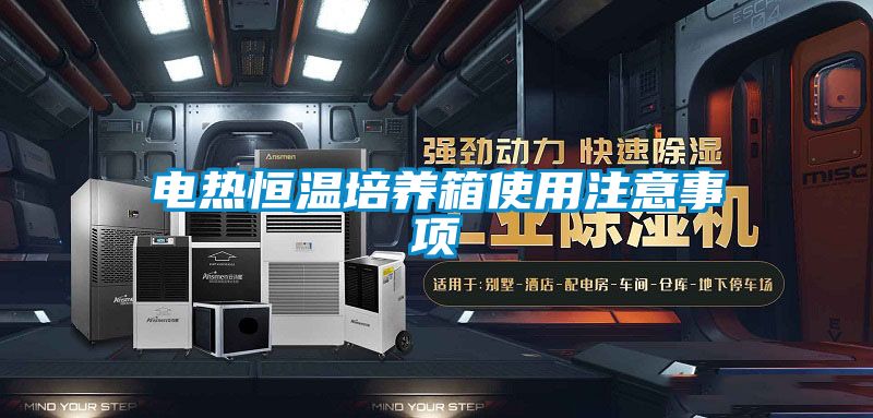 欧美黄色电影在线播放 电热恒温培养箱使用注意事项