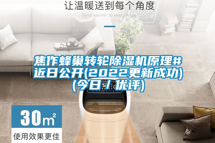 焦作蜂巢转轮除湿机原理#近日公开(2022更新成功)(今日／优评)