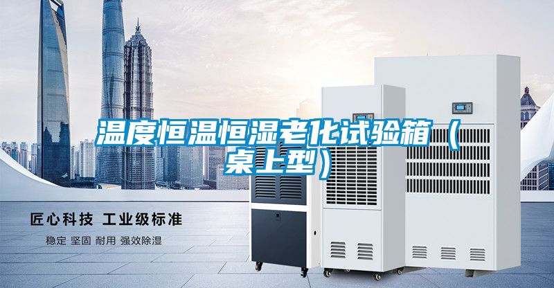 欧美黄色电影在线播放 温度恒温恒湿老化试验箱（桌上型）