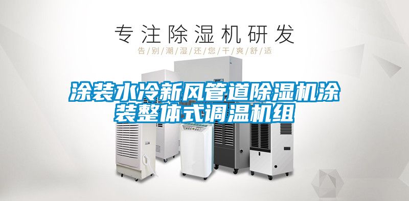欧美黄色电影在线播放 涂装水冷新风管道除湿机涂装整体式调温机组