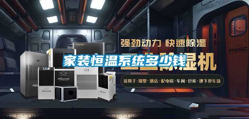 欧美成色手机在线观看 家装恒温系统多少钱