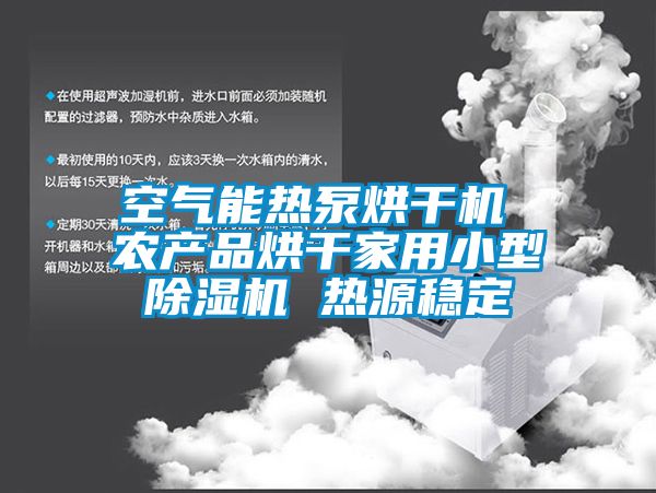 欧美黄色性爱视频网站 空气能热泵烘干机 农产品烘干家用小型除湿机 热源稳定