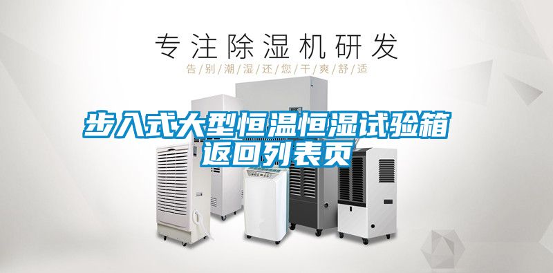 欧美黄色性爱视频网站 步入式大型恒温恒湿试验箱 返回列表页