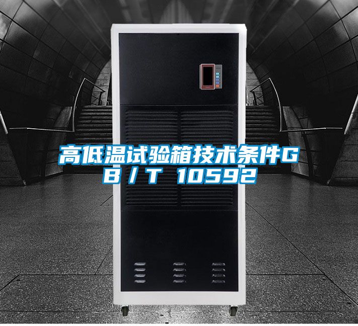 欧美成色手机在线观看 高低温试验箱技术条件GB／T 10592