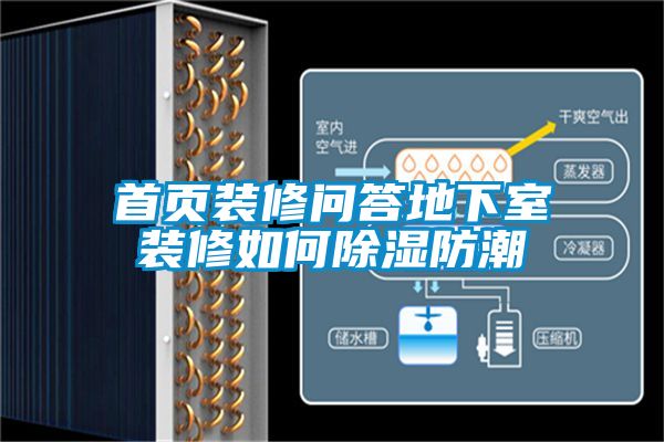 欧美黄色性爱视频网站 首页装修问答地下室装修如何除湿防潮