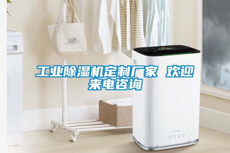 欧美成色手机在线观看 工业除湿机定制厂家 欢迎来电咨询