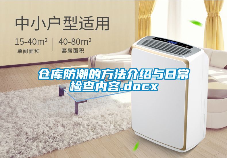 欧美黄色性爱视频网站 仓库防潮的方法介绍与日常检查内容.docx