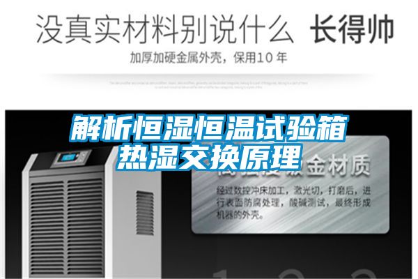 欧美成色手机在线观看 解析恒湿恒温试验箱热湿交换原理