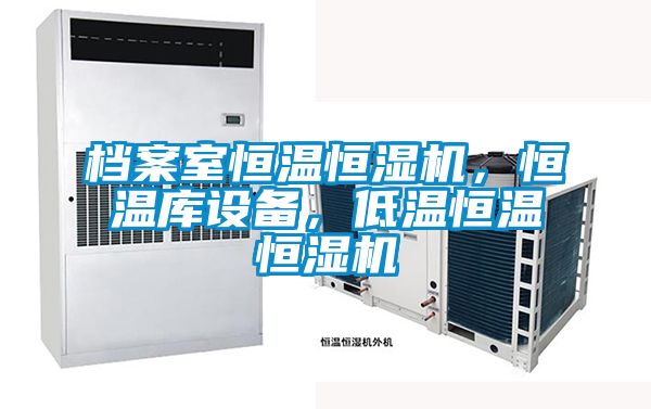 欧美黄色性爱视频网站 档案室恒温恒湿机，恒温库设备，低温恒温恒湿机