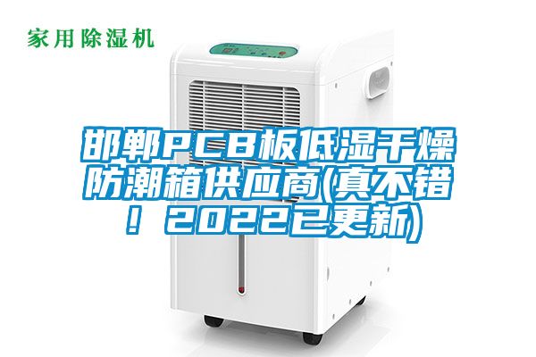 欧美成色手机在线观看 邯郸PCB板低湿干燥防潮箱供应商(真不错！2022已更新)
