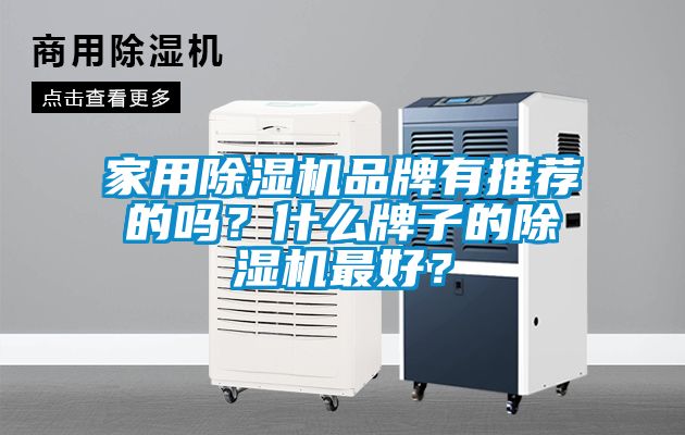 欧美成色手机在线观看 家用除湿机品牌有推荐的吗？什么牌子的除湿机最好？