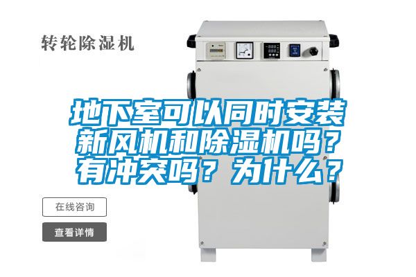 欧美成色手机在线观看 地下室可以同时安装新风机和除湿机吗？有冲突吗？为什么？
