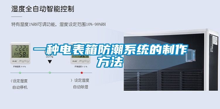 欧美成色手机在线观看 一种电表箱防潮系统的制作方法